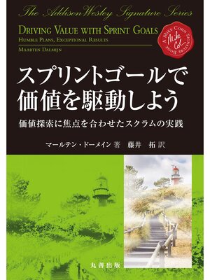 cover image of スプリントゴールで価値を駆動しよう